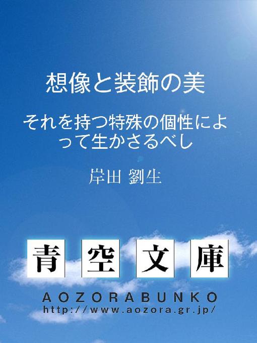 岸田劉生作の想像と装飾の美 それを持つ特殊の個性によって生かさるべしの作品詳細 - 貸出可能